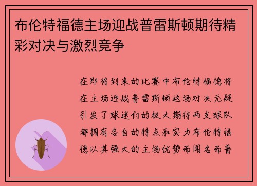 布伦特福德主场迎战普雷斯顿期待精彩对决与激烈竞争