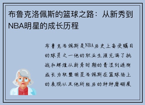 布鲁克洛佩斯的篮球之路：从新秀到NBA明星的成长历程