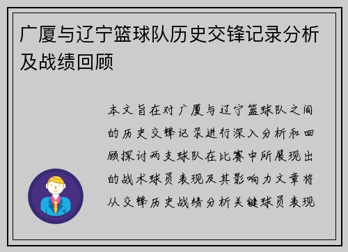 广厦与辽宁篮球队历史交锋记录分析及战绩回顾