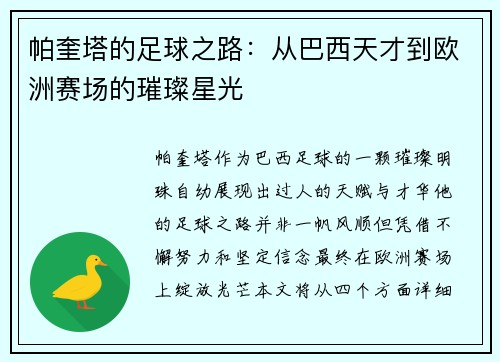 帕奎塔的足球之路：从巴西天才到欧洲赛场的璀璨星光