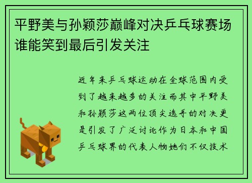 平野美与孙颖莎巅峰对决乒乓球赛场谁能笑到最后引发关注