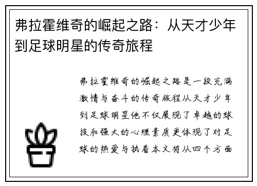 弗拉霍维奇的崛起之路：从天才少年到足球明星的传奇旅程