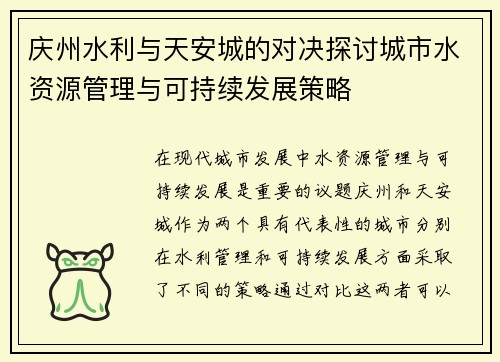 庆州水利与天安城的对决探讨城市水资源管理与可持续发展策略