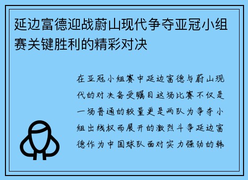 延边富德迎战蔚山现代争夺亚冠小组赛关键胜利的精彩对决