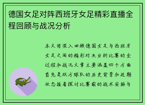 德国女足对阵西班牙女足精彩直播全程回顾与战况分析