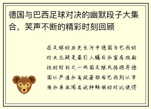 德国与巴西足球对决的幽默段子大集合，笑声不断的精彩时刻回顾