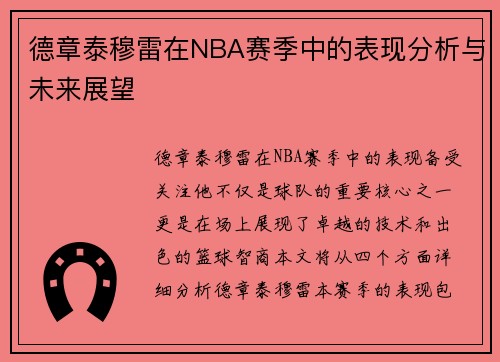 德章泰穆雷在NBA赛季中的表现分析与未来展望