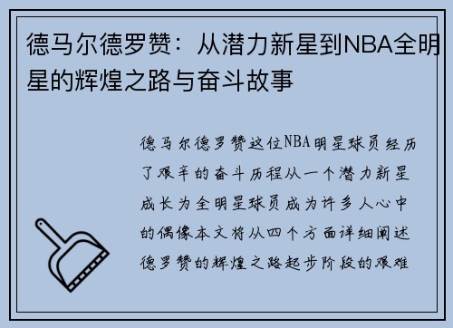 德马尔德罗赞：从潜力新星到NBA全明星的辉煌之路与奋斗故事