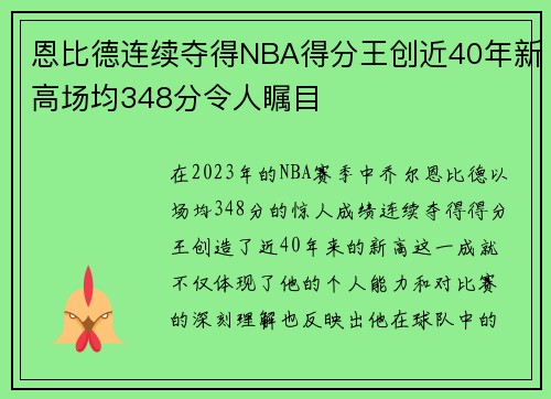 恩比德连续夺得NBA得分王创近40年新高场均348分令人瞩目