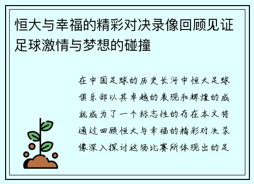 恒大与幸福的精彩对决录像回顾见证足球激情与梦想的碰撞