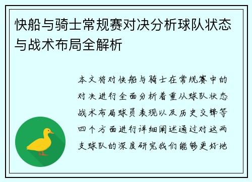 快船与骑士常规赛对决分析球队状态与战术布局全解析