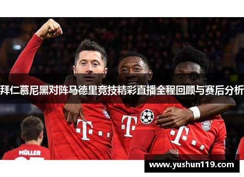 拜仁慕尼黑对阵马德里竞技精彩直播全程回顾与赛后分析