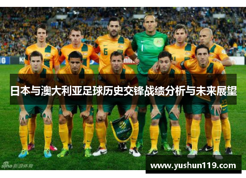日本与澳大利亚足球历史交锋战绩分析与未来展望