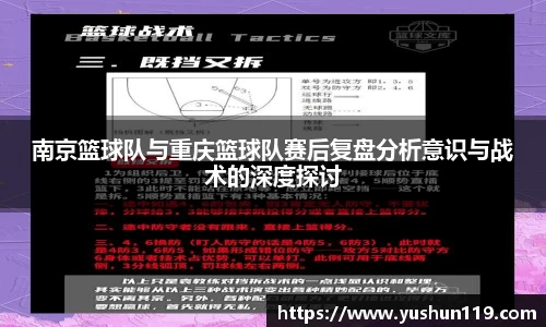南京篮球队与重庆篮球队赛后复盘分析意识与战术的深度探讨