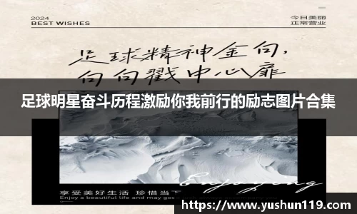 足球明星奋斗历程激励你我前行的励志图片合集