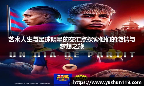 艺术人生与足球明星的交汇点探索他们的激情与梦想之旅
