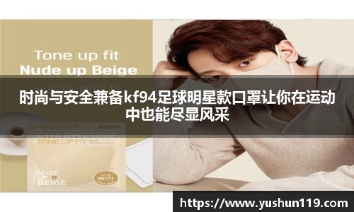 时尚与安全兼备kf94足球明星款口罩让你在运动中也能尽显风采