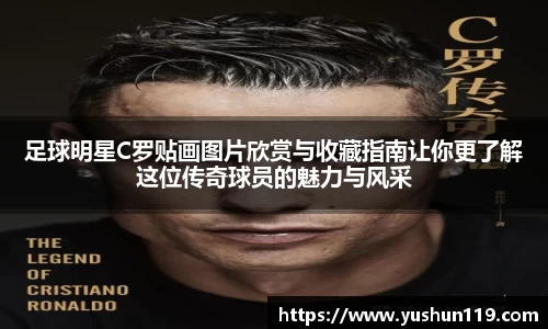 足球明星C罗贴画图片欣赏与收藏指南让你更了解这位传奇球员的魅力与风采
