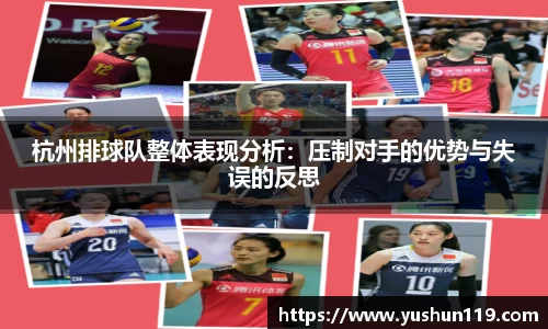 杭州排球队整体表现分析：压制对手的优势与失误的反思