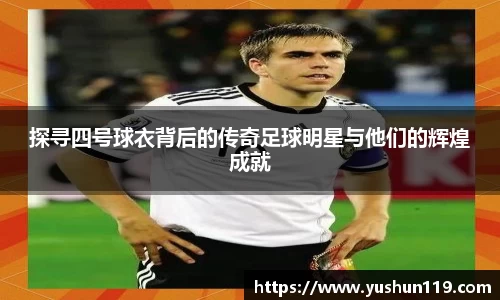 探寻四号球衣背后的传奇足球明星与他们的辉煌成就