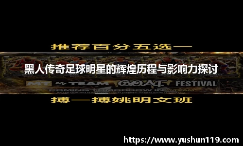 黑人传奇足球明星的辉煌历程与影响力探讨