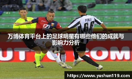 万博体育平台上的足球明星有哪些他们的成就与影响力分析