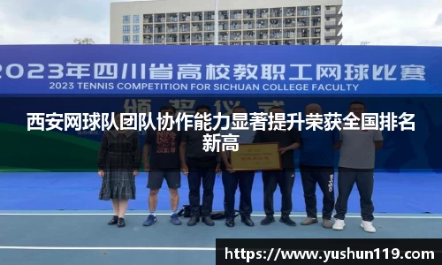 西安网球队团队协作能力显著提升荣获全国排名新高