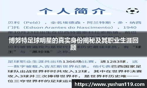 博努特足球明星的真实身份揭秘及其职业生涯回顾