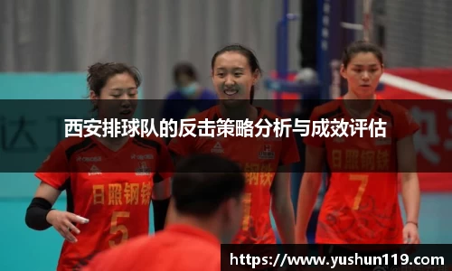 西安排球队的反击策略分析与成效评估